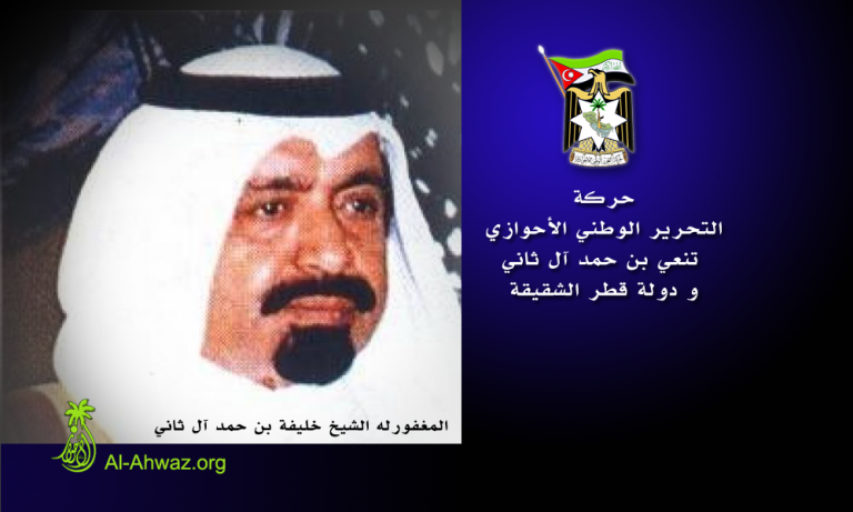 حركة التحرير الوطني الأحوازي تنعي بن حمد آل ثاني و دولة قطر الشقيقة