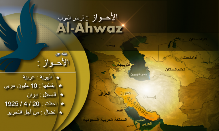 الأحواز أو عربستان المحتلّة إيرانياً