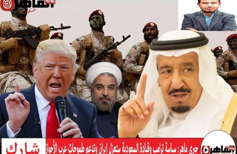 جيري ماهر: سياسة ترامب وقيادة السعودية ستعزلان إيران وتدعمان طموحات عرب الأحواز