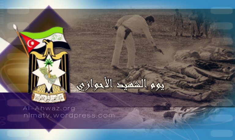 بيان حركة التحرير الوطني الأحوازي في الذكرى الـ53 بمناسبة يوم الشهيد الأحوازي